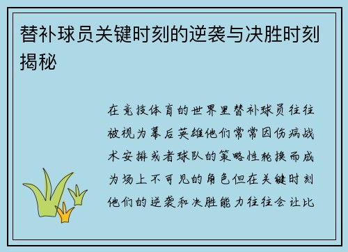 替补球员关键时刻的逆袭与决胜时刻揭秘
