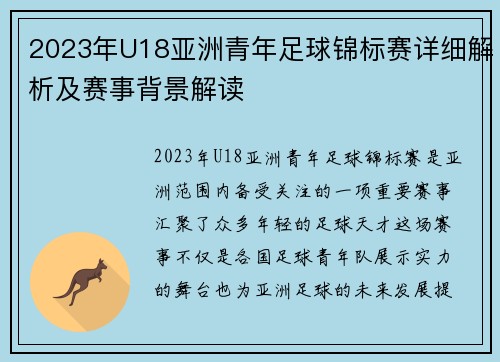 2023年U18亚洲青年足球锦标赛详细解析及赛事背景解读