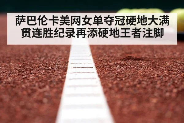 萨巴伦卡美网女单夺冠硬地大满贯连胜纪录再添硬地王者注脚