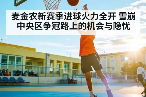 麦金农新赛季进球火力全开 雪崩中央区争冠路上的机会与隐忧