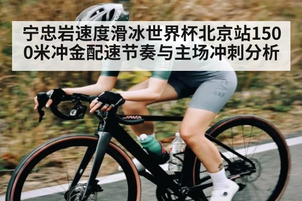 宁忠岩速度滑冰世界杯北京站1500米冲金配速节奏与主场冲刺分析